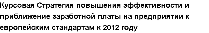 Учебная работа №   10596.  "Курсовая Стратегия повышения эффективности и приближение заработной платы на предприятии к европейским стандартам к 2012 году