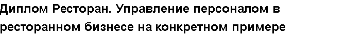 Учебная работа №   10814.  "Диплом Ресторан. Управление персоналом в ресторанном бизнесе на конкретном примере