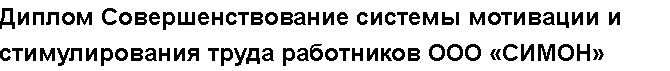 Учебная работа №   11600.  "Диплом Совершенствование системы мотивации и стимулирования труда работников  ООО «СИМОН»