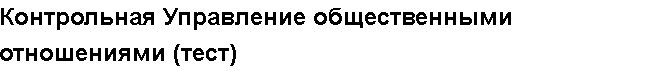 Учебная работа №   12154.  "Контрольная Управление общественными отношениями (тест)