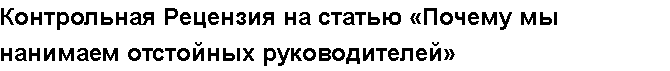 Учебная работа №   12742.  "Контрольная Рецензия на статью «Почему мы нанимаем отстойных руководителей»