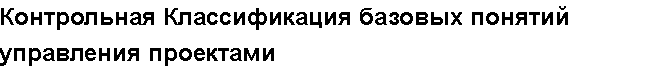 Учебная работа №   13099.  "Контрольная Классификация базовых понятий управления проектами