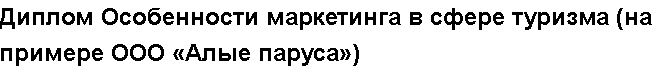 Учебная работа №   13507.  "Диплом Особенности маркетинга в сфере туризма (на примере ООО «Алые паруса»)