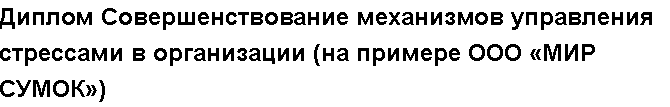 Учебная работа №   14341.  "Курсовая Совершенствование корпоративной культуры организации