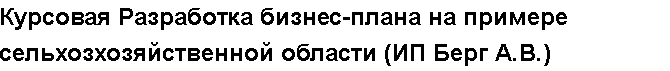 Учебная работа №   14372.  "Курсовая Миссия, цели, стратегические целевые перспективы организации (на примере ООО «АТАК»)