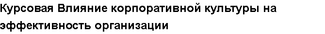 Учебная работа №   14985.  "Курсовая Эволюционные преобразования в подходах к управлению. Задание