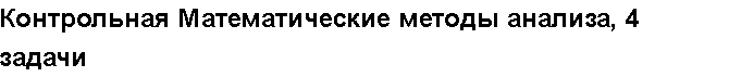 Учебная работа № 5963.  "Контрольная Математические методы анализа, 4 задачи 