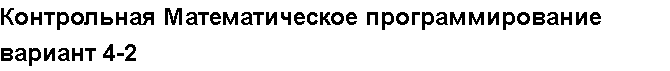 Учебная работа № 6384.  "Контрольная Математическое программирование вариант 4-2