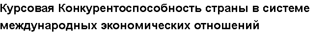 Учебная работа № /7124.  "Курсовая Конкурентоспособность страны в системе международных экономических отношений