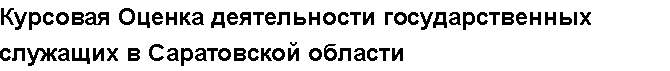 Учебная работа №   10373.  "Курсовая Оценка деятельности государственных служащих в Саратовской области