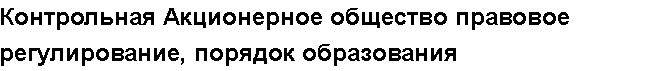 Учебная работа №   10554.  "Контрольная Акционерное общество правовое регулирование, порядок образования