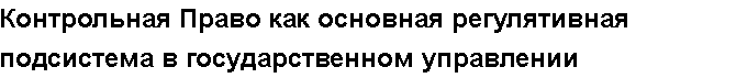 Учебная работа №   10565.  "Контрольная Право как основная регулятивная подсистема в государственном управлении