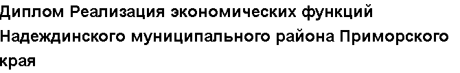 Учебная работа №   10859.  "Диплом Реализация экономических функций Надеждинского муниципального района Приморского края