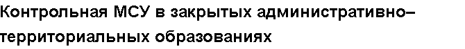 Учебная работа №   10963.  "Контрольная МСУ в закрытых административно–территориальных образованиях