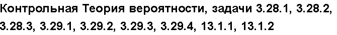 Учебная работа № /7323.  "Контрольная Теория вероятности, задачи 3.28.1, 3.28.2, 3.28.3, 3.29.1, 3.29.2, 3.29.3, 3.29.4, 13.1.1, 13.1.2