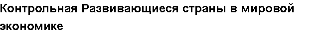 Учебная работа № /7973.  "Контрольная Развивающиеся страны в мировой экономике