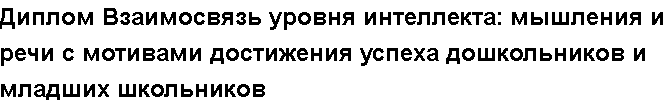 Учебная работа № /8515.  "Диплом Взаимосвязь уровня интеллекта: мышления и речи с мотивами достижения успеха дошкольников и младших школьников