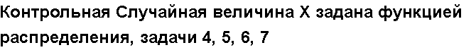 Учебная работа № /8261.  "Контрольная Случайная величина Х задана функцией распределения, задачи 4, 5, 6, 7