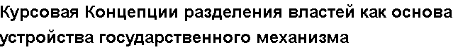 Учебная работа № /8657.  "Курсовая Концепции разделения властей как основа устройства государственного механизма