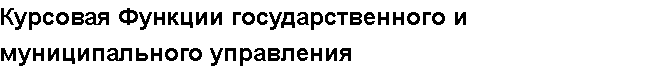 Учебная работа №   11819.  "Курсовая Функции государственного и муниципального управления