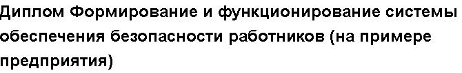 Учебная работа №   11826.  "Диплом Формирование и функционирование системы обеспечения безопасности работников (на примере предприятия)