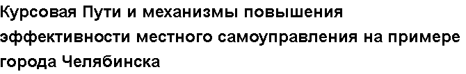 Учебная работа №   11872.  "Курсовая Пути и механизмы повышения эффективности местного самоуправления на примере города Челябинска