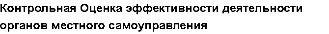 Учебная работа №   12385.  "Контрольная Оценка эффективности деятельности органов местного самоуправления