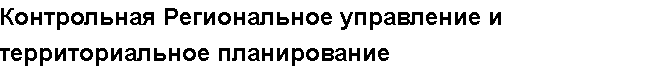 Учебная работа №   12749.  "Контрольная Региональное управление и территориальное планирование