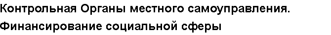 Учебная работа №   13094.  "Контрольная Органы местного самоуправления. Финансирование социальной сферы